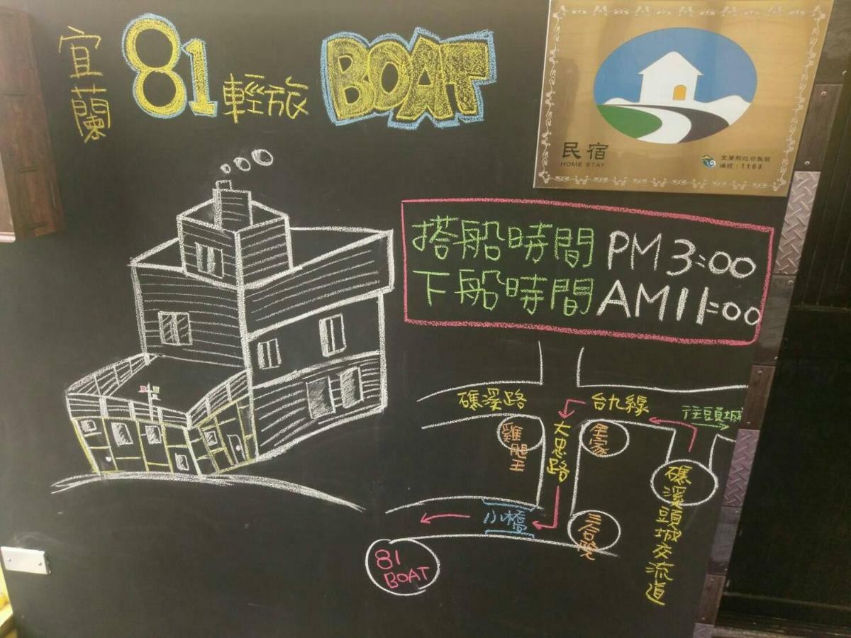 宜蘭81 Boat輕旅 寵物友善 小團體包棟 獨棟villa Jiaoxi Eksteriør billede